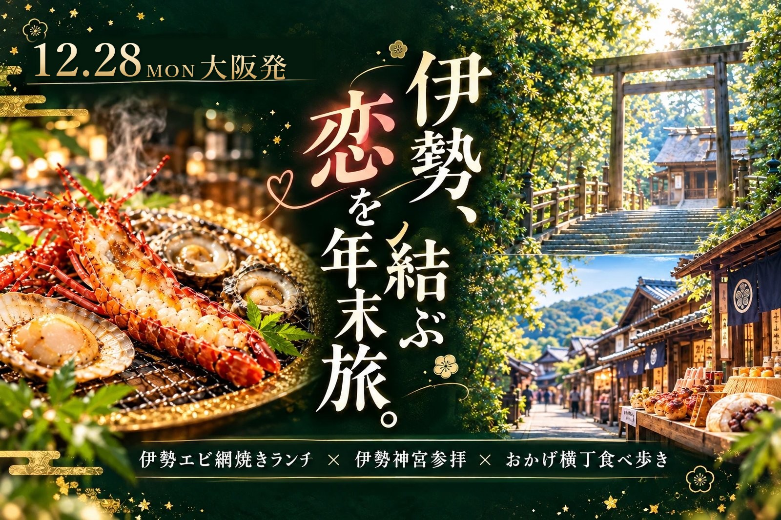 【年末グルメ旅特集】豪華伊勢エビ網焼きランチ&パワーが集まる年末に伊勢神宮参拝とおかげ横丁たっぷりフリータイム